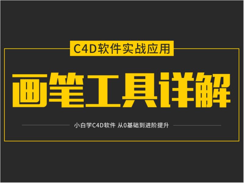C4D软件——画笔工具详解