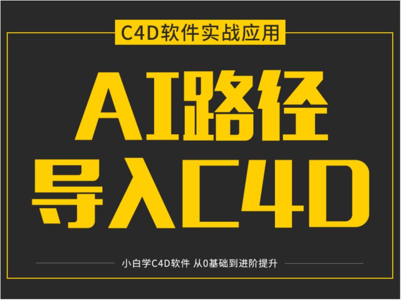 AI路径如何导入C4D中