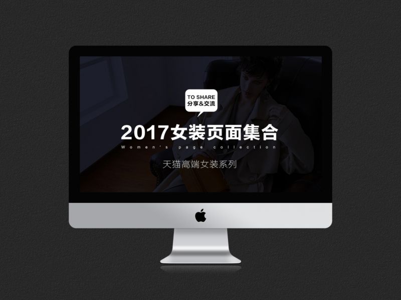 WEB - 2017年度个人女装活动页面整理集合