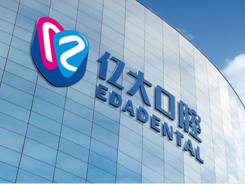 #黄远海符号创意#案例：亿大口腔品牌符号VI设计