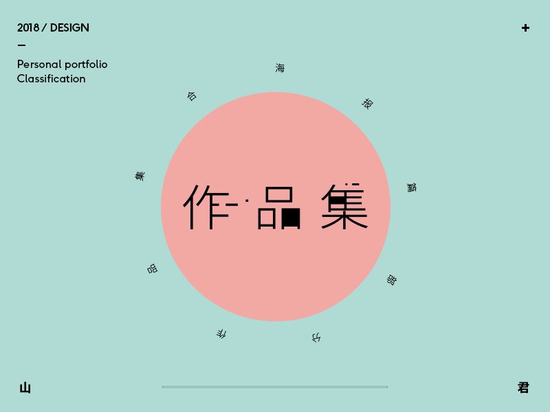 海报篇 - 个人作品集