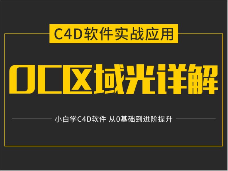 前方高能，小白慎入【C4D技法合集】OC区域光详解