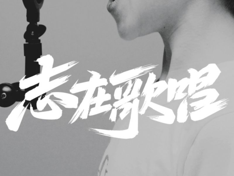 八月字迹 / 志在歌唱
