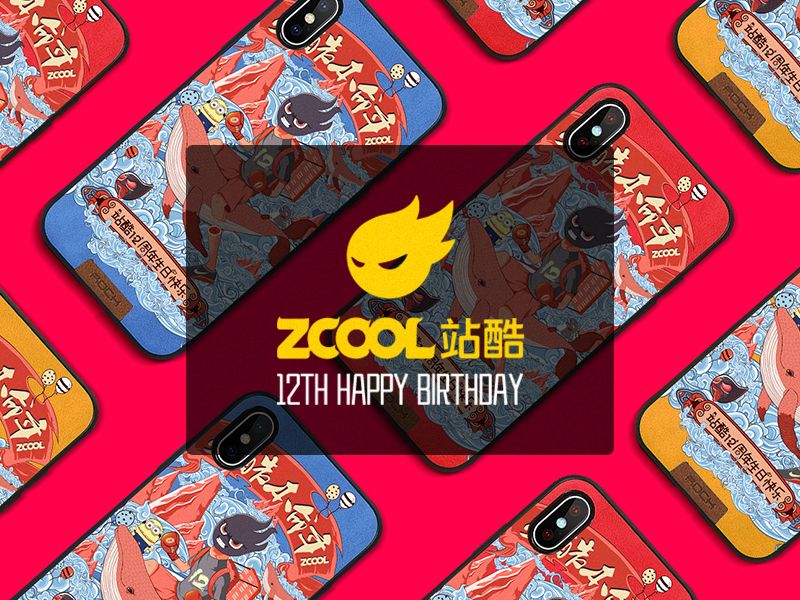 【站酷12周年贺图】站酷本命年 · 设计不设限