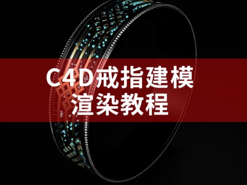 C4D戒指建模渲染教程（视频or图文）