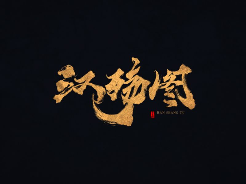 【字逍遥】