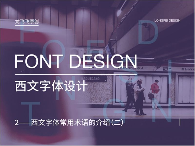 西文字体设计之常用术语的介绍（二）