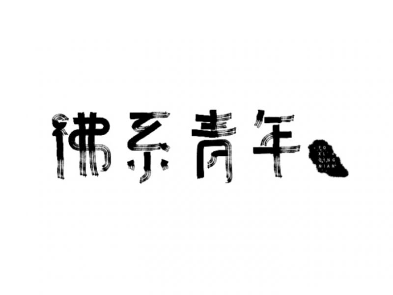 8月字体设计