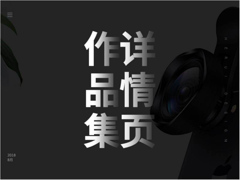 【捌月】两套详情页