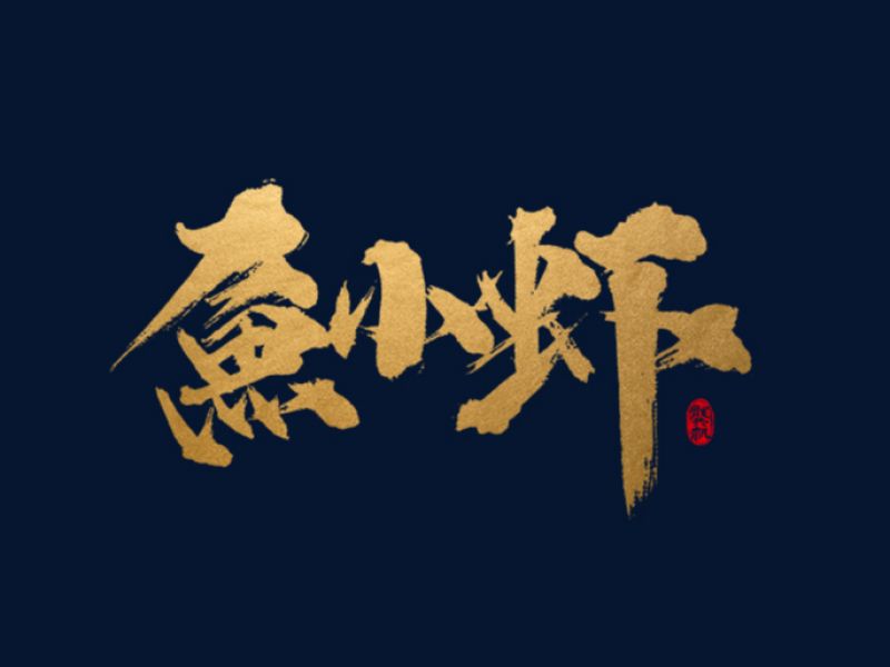 龚帆书事 | 手写书法字体设计