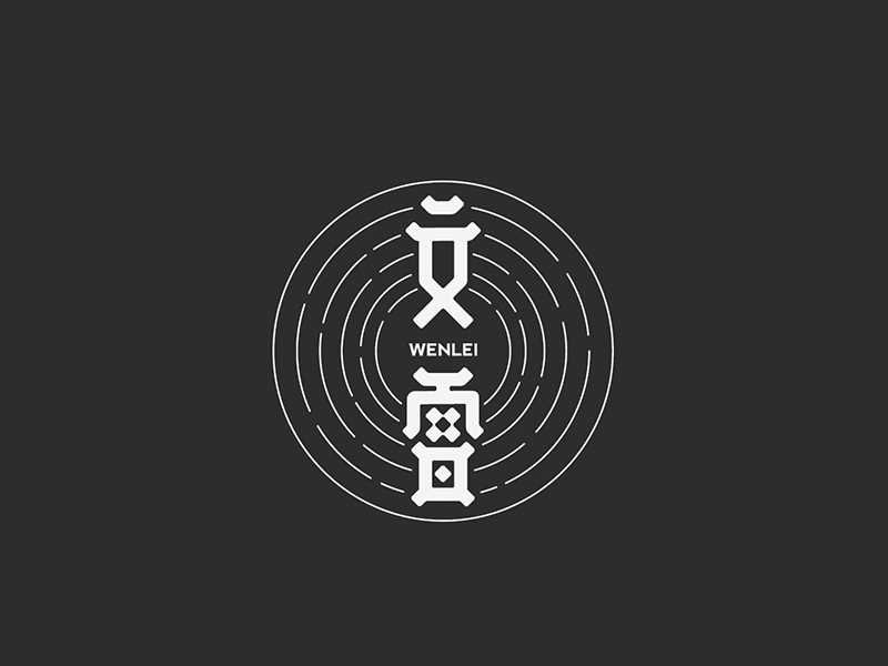 才华有限 | Font design 01