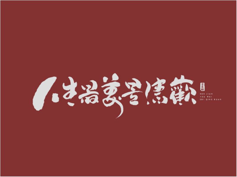 【字逍遥】