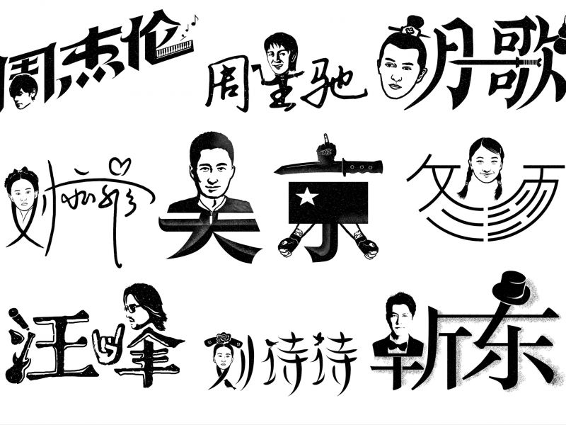 明星名字设计创意 / 字体设计