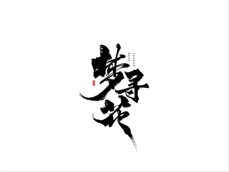 【字逍遥】