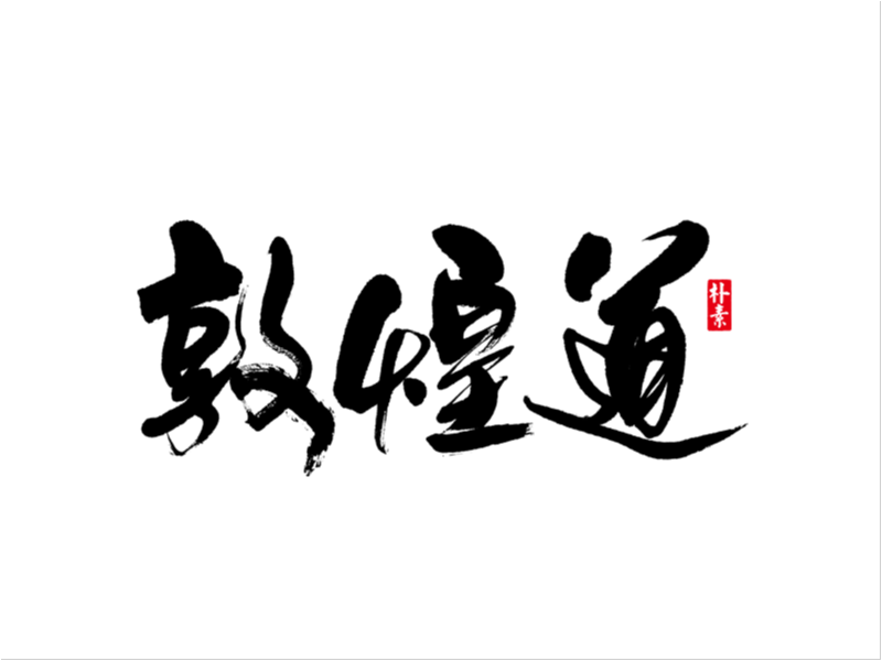 書法字记