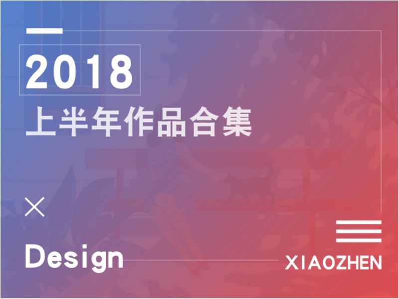 2018中旬-作品整理