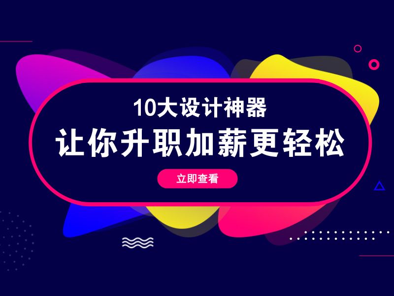 设计师升职加薪必须知道的10个设计网站