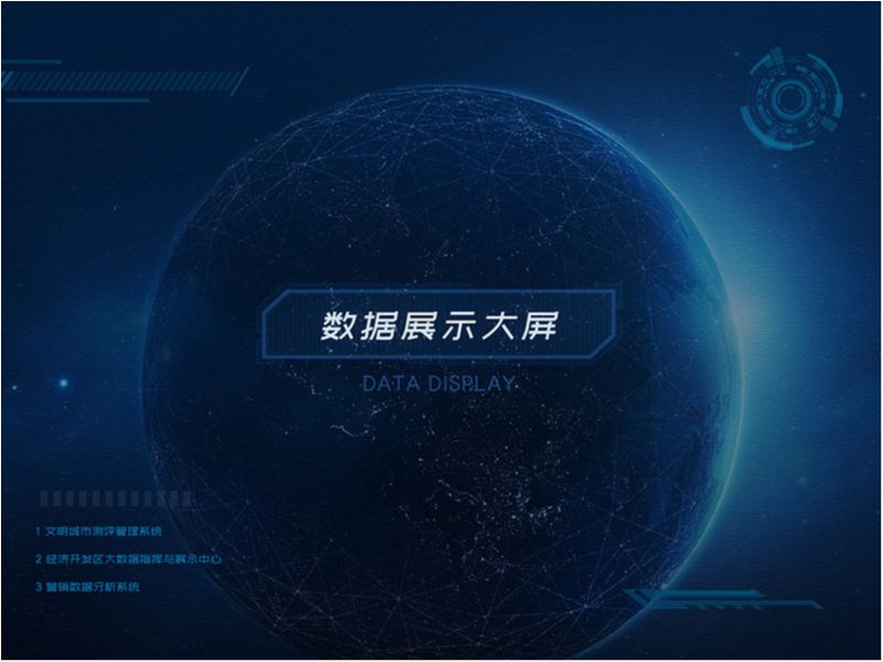 大数据可视化界面