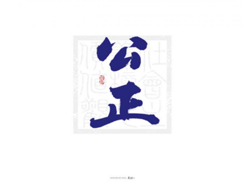 斯科/24字社会主义核心价值观 