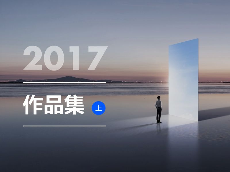 2017作品集「上」