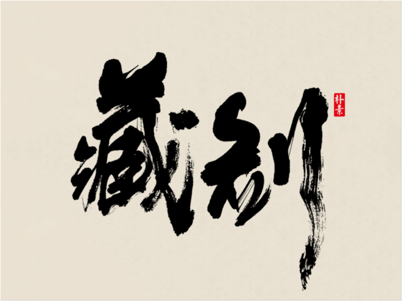 書法字记