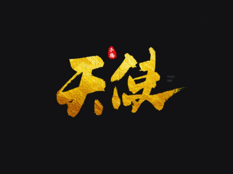 手写字