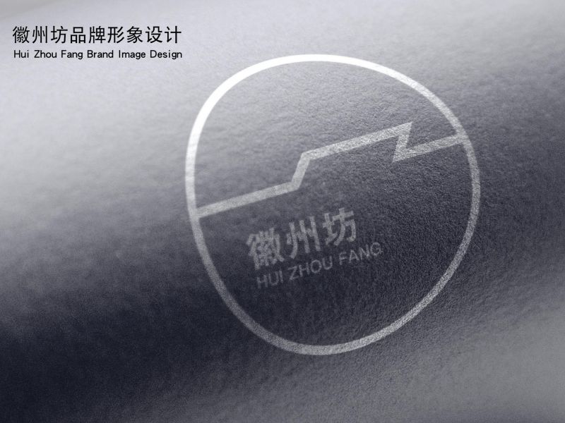 徽州坊-品牌设计