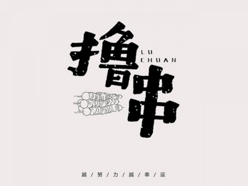 2018-字体设计1