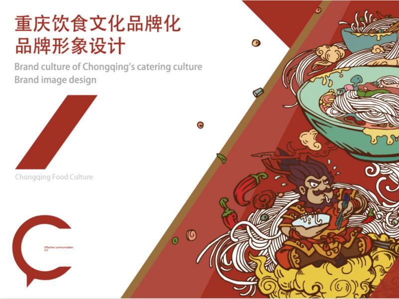 重庆饮食文化图形化设计