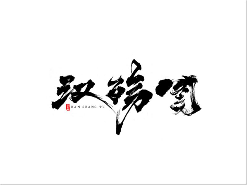 【字逍遥】