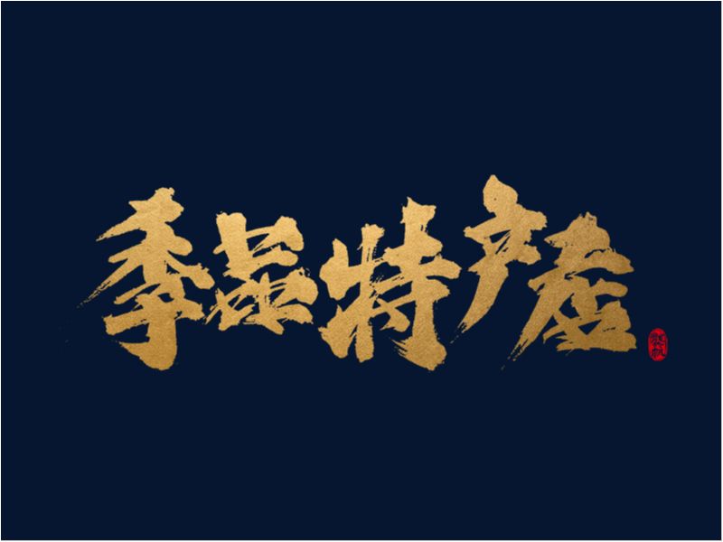 龚帆书事 | 手写书法字体设计
