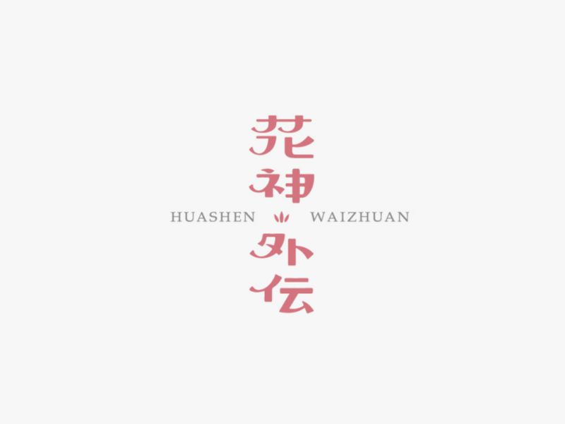 【十字十标集】