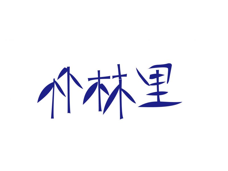字体集合