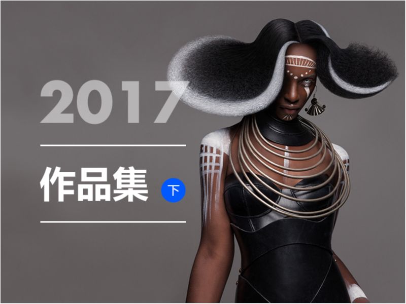 2017作品集「下」