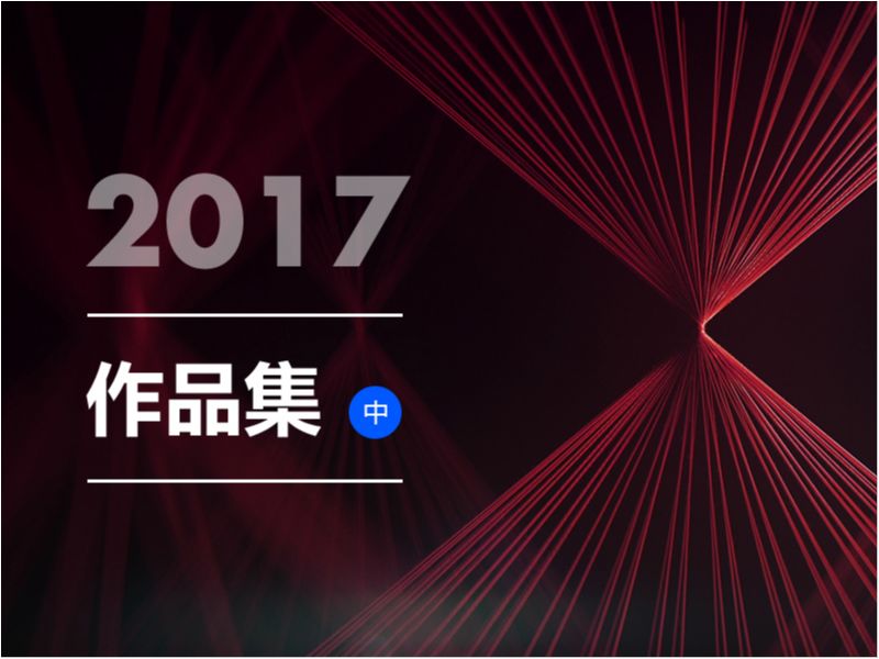 2017作品集「中」 