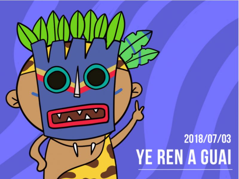 野人阿怪表情包