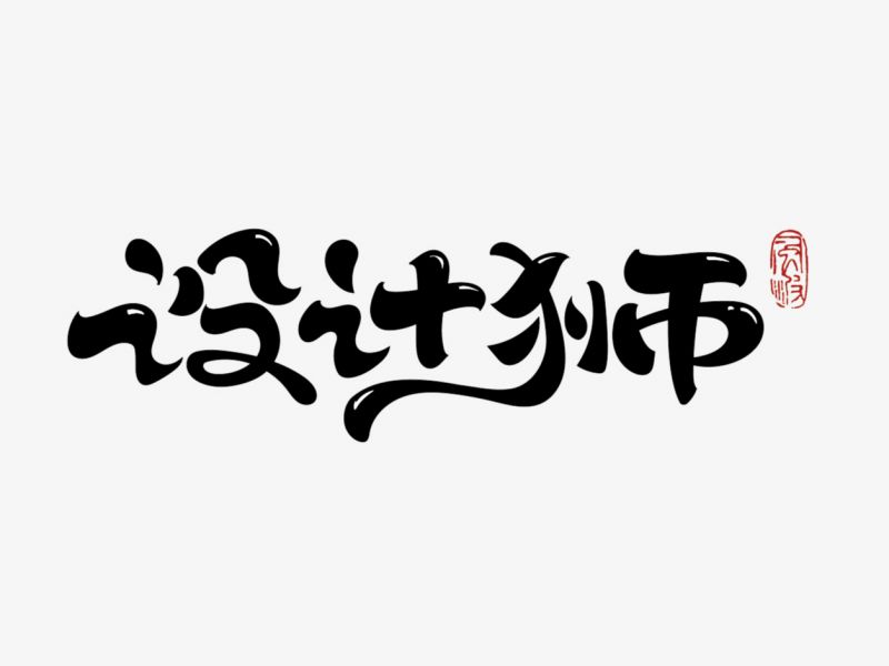 视频 | 风波的字体教程-风波先生 
