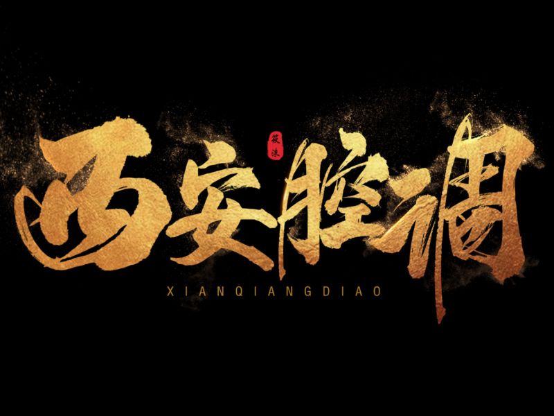 字体设计