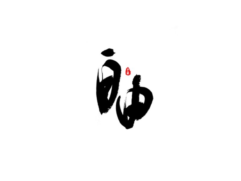 手写字