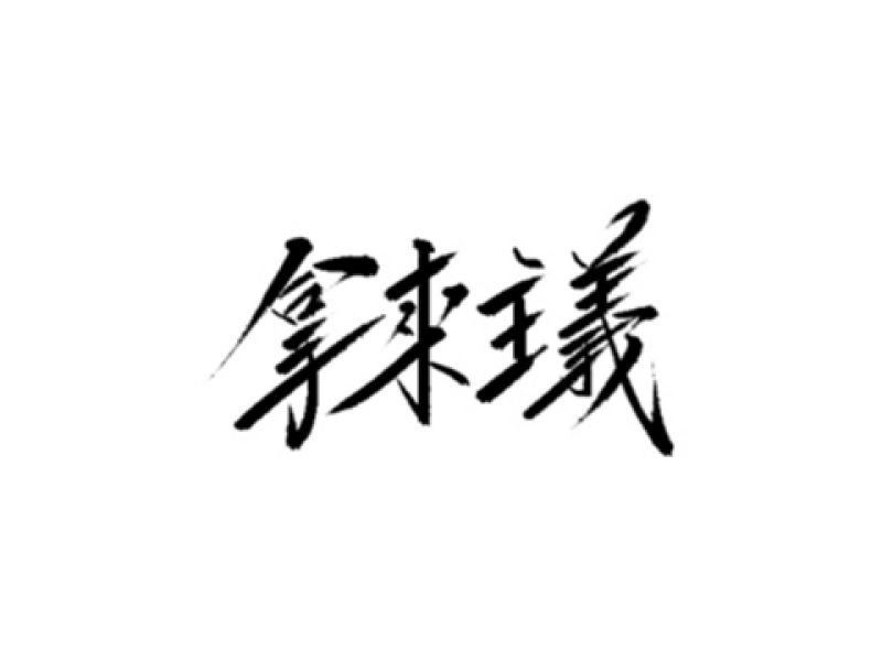 雨田手写（第十六辑）