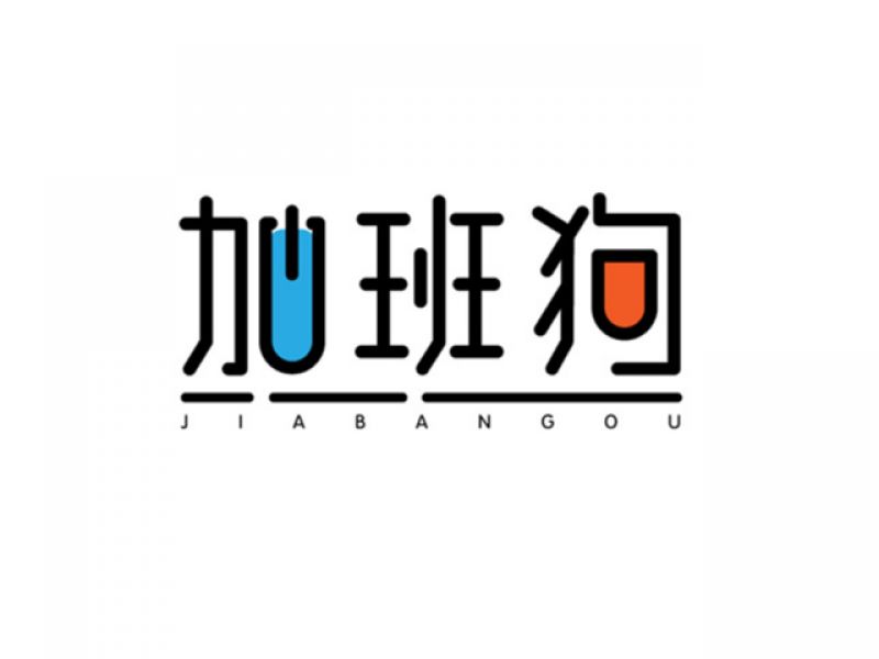 2018-字体设计-2