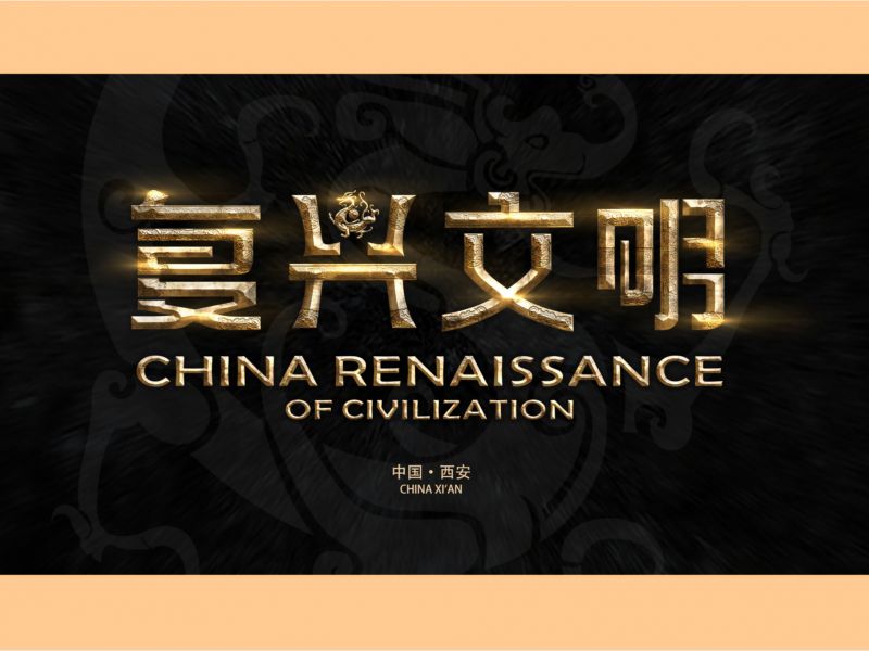 复兴文明品牌设计