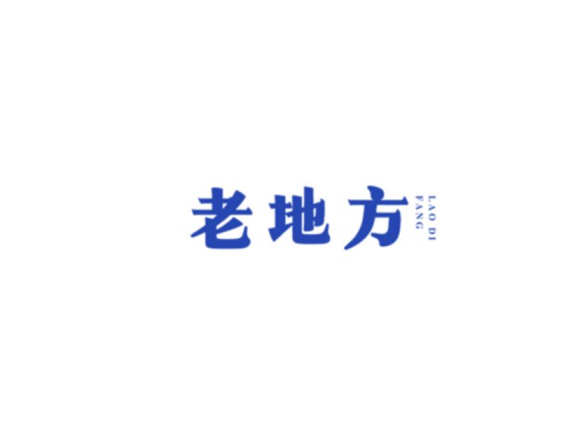山中道人字迹