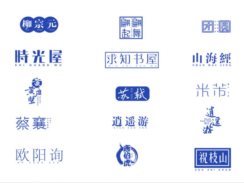 山中道人字标