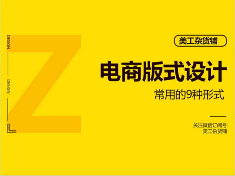 干货-电商版式设计常用的9种形式