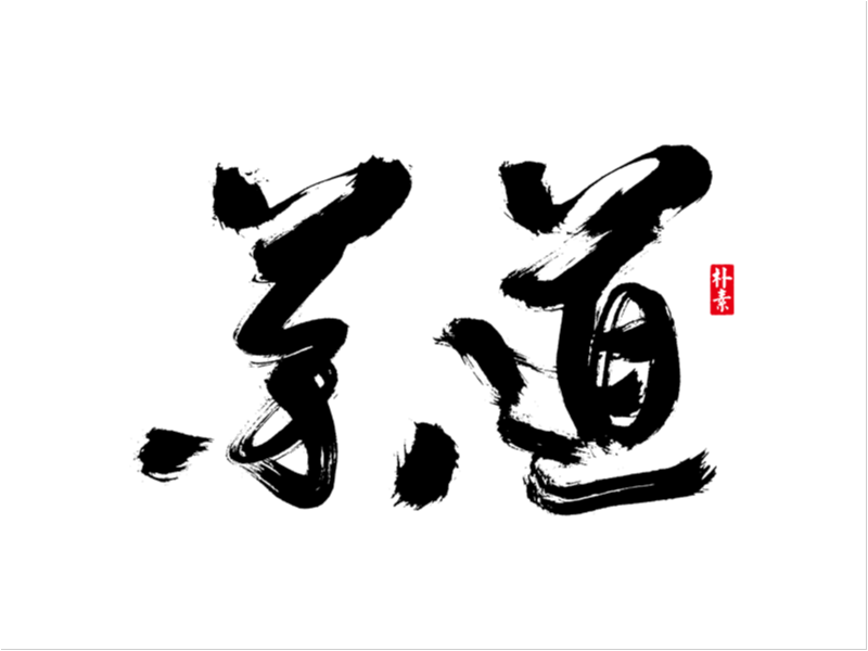 返朴歸真丨風雅