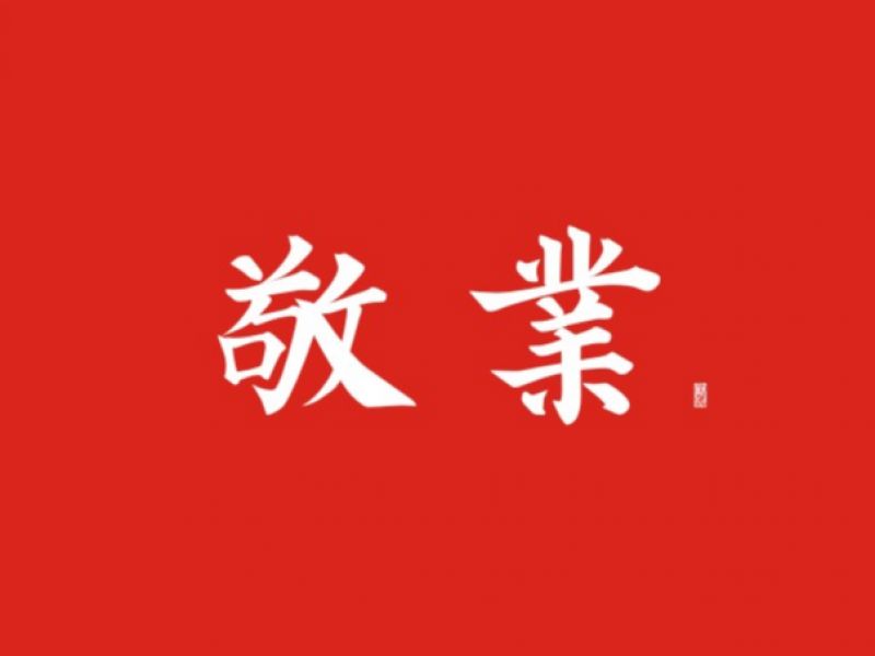 斯科/提炼《多宝塔》基本笔画再造字尝试 