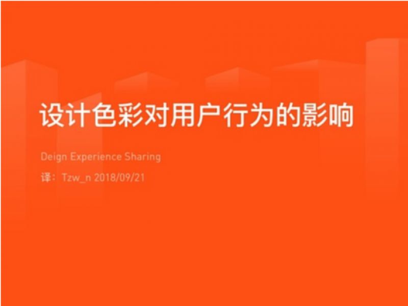 设计色彩对用户行为的影响