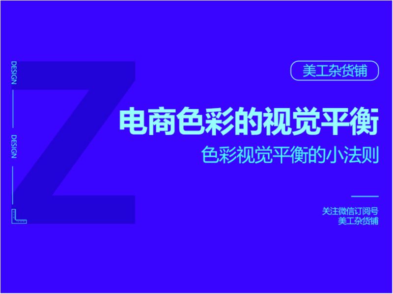 干货-电商色彩的视觉平衡