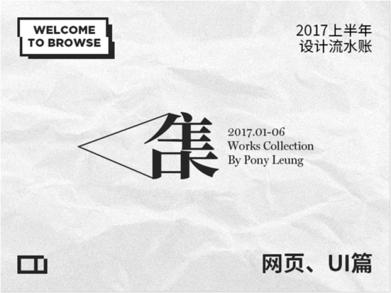 2017上半年日常设计流水账-网页UI篇